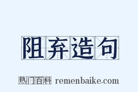 阻弃造句是什么意思的图片